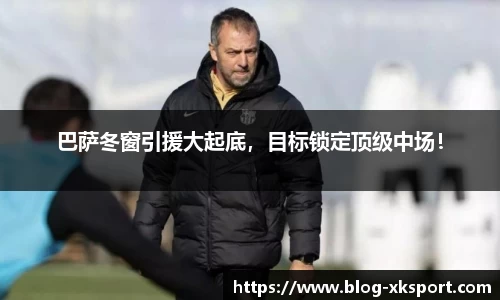 巴萨冬窗引援大起底，目标锁定顶级中场！