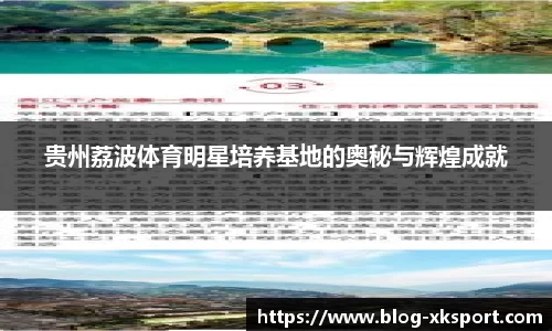 贵州荔波体育明星培养基地的奥秘与辉煌成就