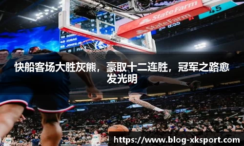 快船客场大胜灰熊，豪取十二连胜，冠军之路愈发光明
