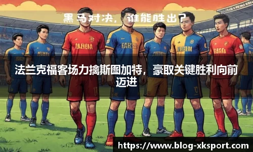 法兰克福客场力擒斯图加特，豪取关键胜利向前迈进