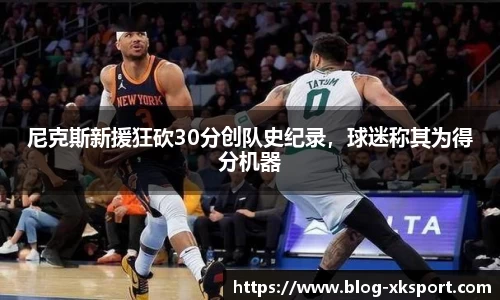 尼克斯新援狂砍30分创队史纪录，球迷称其为得分机器