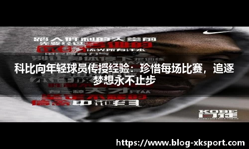 科比向年轻球员传授经验：珍惜每场比赛，追逐梦想永不止步