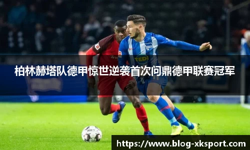 柏林赫塔队德甲惊世逆袭首次问鼎德甲联赛冠军