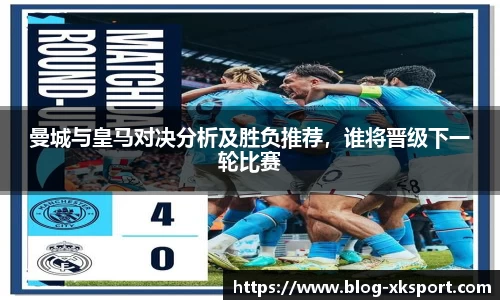 曼城与皇马对决分析及胜负推荐，谁将晋级下一轮比赛