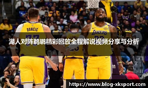 湖人对阵鹈鹕精彩回放全程解说视频分享与分析