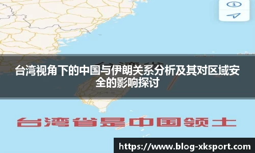 台湾视角下的中国与伊朗关系分析及其对区域安全的影响探讨