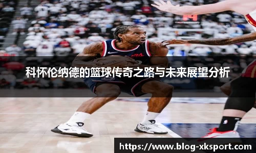 科怀伦纳德的篮球传奇之路与未来展望分析