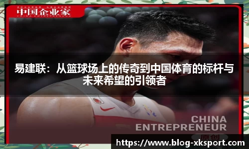 易建联：从篮球场上的传奇到中国体育的标杆与未来希望的引领者