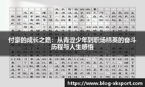 付豪的成长之路：从青涩少年到职场精英的奋斗历程与人生感悟