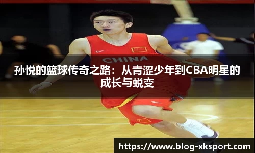 孙悦的篮球传奇之路：从青涩少年到CBA明星的成长与蜕变