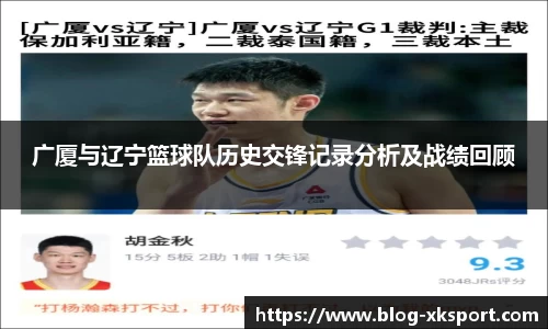 广厦与辽宁篮球队历史交锋记录分析及战绩回顾