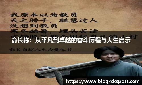 俞长栋：从平凡到卓越的奋斗历程与人生启示