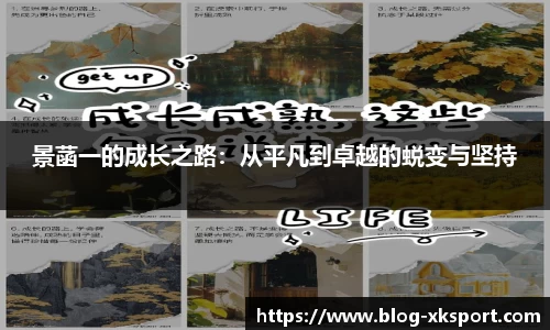 景菡一的成长之路：从平凡到卓越的蜕变与坚持