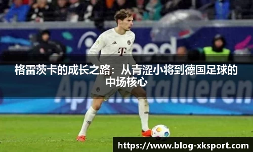 格雷茨卡的成长之路：从青涩小将到德国足球的中场核心