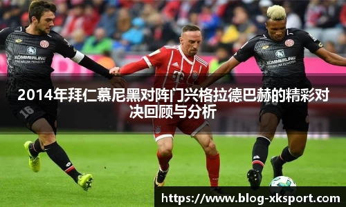 2014年拜仁慕尼黑对阵门兴格拉德巴赫的精彩对决回顾与分析