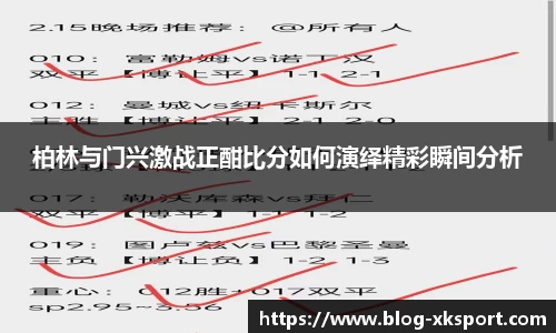 柏林与门兴激战正酣比分如何演绎精彩瞬间分析