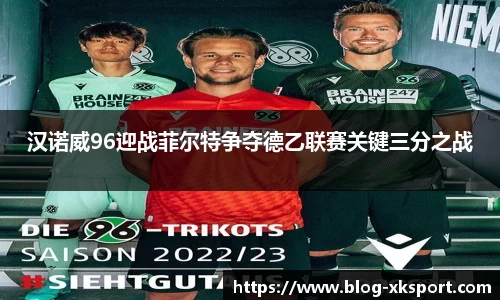 汉诺威96迎战菲尔特争夺德乙联赛关键三分之战