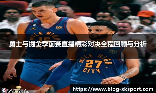 勇士与掘金季前赛直播精彩对决全程回顾与分析