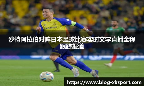 沙特阿拉伯对阵日本足球比赛实时文字直播全程跟踪报道