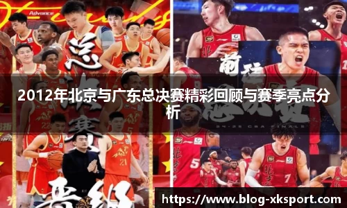 2012年北京与广东总决赛精彩回顾与赛季亮点分析