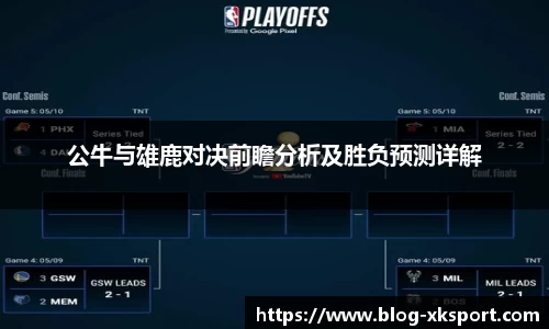 公牛与雄鹿对决前瞻分析及胜负预测详解