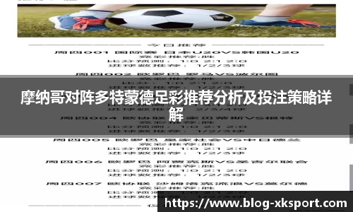 摩纳哥对阵多特蒙德足彩推荐分析及投注策略详解