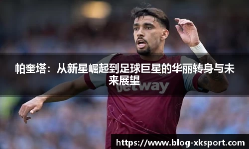 帕奎塔：从新星崛起到足球巨星的华丽转身与未来展望