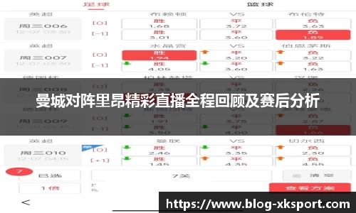 曼城对阵里昂精彩直播全程回顾及赛后分析