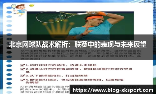 北京网球队战术解析：联赛中的表现与未来展望