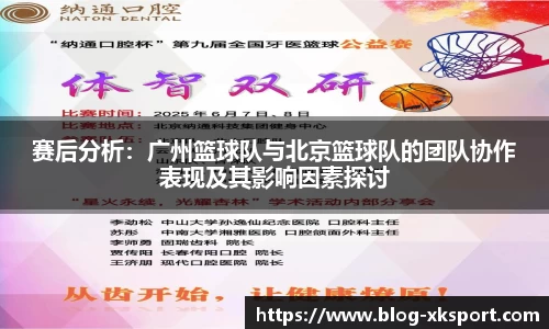 赛后分析：广州篮球队与北京篮球队的团队协作表现及其影响因素探讨