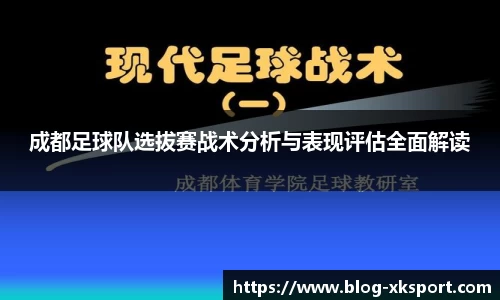 成都足球队选拔赛战术分析与表现评估全面解读