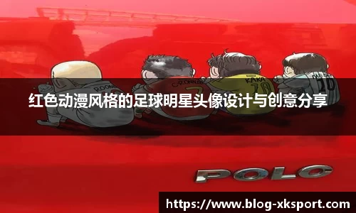 红色动漫风格的足球明星头像设计与创意分享