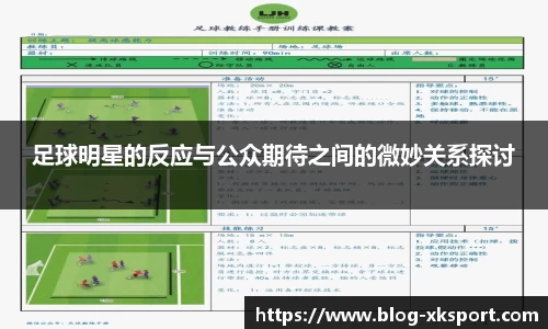 足球明星的反应与公众期待之间的微妙关系探讨