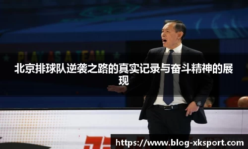 北京排球队逆袭之路的真实记录与奋斗精神的展现