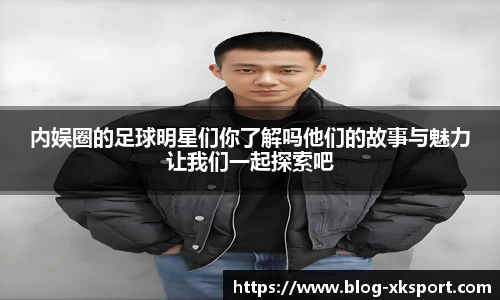 内娱圈的足球明星们你了解吗他们的故事与魅力让我们一起探索吧