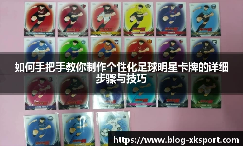 如何手把手教你制作个性化足球明星卡牌的详细步骤与技巧