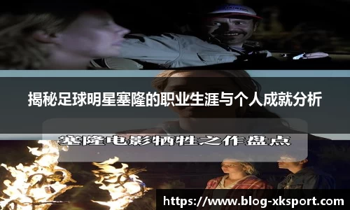 揭秘足球明星塞隆的职业生涯与个人成就分析