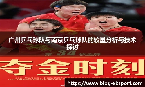 广州乒乓球队与南京乒乓球队的较量分析与技术探讨