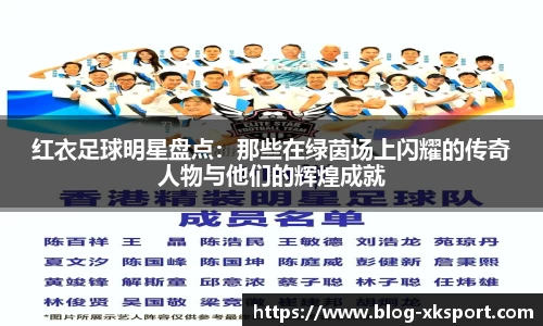 红衣足球明星盘点：那些在绿茵场上闪耀的传奇人物与他们的辉煌成就