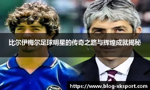 比尔伊梅尔足球明星的传奇之路与辉煌成就揭秘