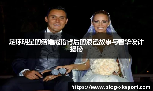 足球明星的结婚戒指背后的浪漫故事与奢华设计揭秘